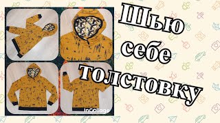 Шьем кофту с капюшоном (we sew hoodies).