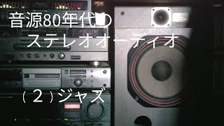 80年代のオーディオ機（２）、音源：ジャズピアノ