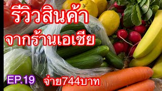 รีวิวสินค้าจ้างร้านเอเชียที่แคนาดาจ่าย744บาท EP.19