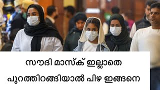 Pravasi news |സൗദിയിൽ മാസ്ക് ഇല്ലാതെ പുറത്തിറങ്ങിയാൽ വലിയ പിഴ