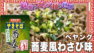 ペヤング 蕎麦風わさび味【魅惑のカップ麺の世界2767杯】