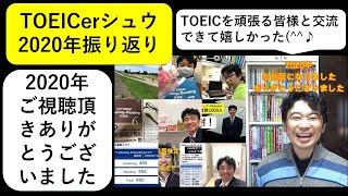 TOEICerシュウの年末ご挨拶「2020年を振り返って」#194