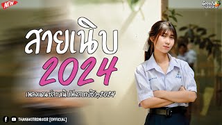 #เพลงแดนซ์ สายเนิบ95 สากล ฟังสบายๆ เปิดฟังขับรถชิวๆ มาแรง 2024 Vol.12 !! By ดีเจเข้ม รีมิ๊กซ์