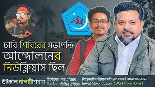 শিবির সভাপতি সাদিক কায়েমের প্রশংসা করে যা বললেন জুলকারনাইন সায়ের। Shadik Kayem। WP