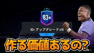 【FIFA23】 1日1回限定で作れる83+10名は作る価値があるのか検証してみた！