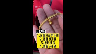 这周的小确幸：周大福黄金 1.猪鼻子手链 2.四叶草套链项链 3.爱心戒指 4金箍棒似的葫芦挂坠花丝手镯 #周大福 #周大福黄金#周大福传承  #shorts