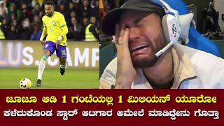 neymar loses 1 million playing Casino | ಒಂದು ಮಿಲಿಯನ್‌ ಸೋತ ನೇಮಾರ್‌