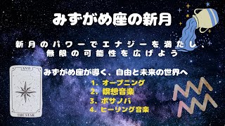 みずがめ座の新月 ✨ 宇宙が奏でる癒しと無限の可能性