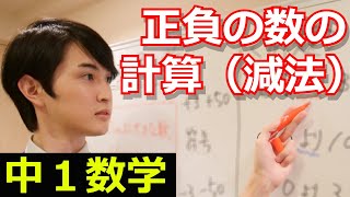 正負の数の計算（減法・引き算）の解説⑥【中学1年数学】【教育チャンネル】