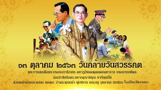 น้อมรำลึกในพระมหากรุณาธิคุณ เนื่องในวันคล้ายวันสวรรคต พระบาทสมเด็จพระบรมชนกาธิเบศรฯ โรงเรียนวัดนานอน