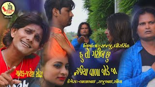 ☹️ હું તો ગરીબ છું 😎 રૂપિયા વાળા જોડે જા l New sad song l hu to garib chu rupiya vada jode ja