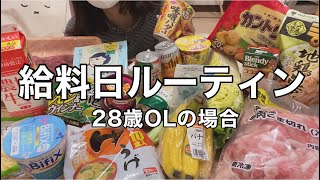 【給料日ルーティン】28歳OLがストレス解消のため生活品を爆買い