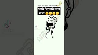 আরে ভাই খাঠি সিলেটি বলে কথা #funny #