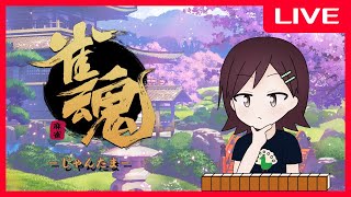 【#新人VTuber】久しぶりの雀魂配信！段位戦と新イベントやる！