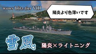 【wows blitz ゆっくり実況】noob航海記 part49　雪風