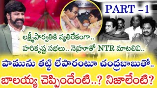 NTR కు వెన్నుపోటు..బాలయ్య చెప్పిందేంటి? అసలు నిజమేంటి..? ఆరోజు ఏం జరిగిందంటే.. PART-1 |Kotha Muchata