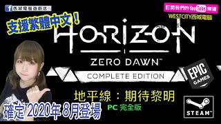 #用1分鐘睇遊戲/PC完全版《地平線：期待黎明》確定 8月推出並會支援繁體中文！