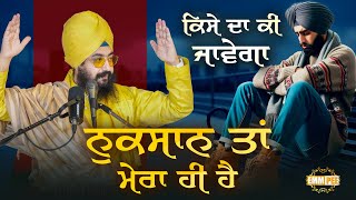 ਕਿਸੇ ਦਾ ਕੀ ਜਾਵੇਗਾ, ਨੁਕਸਾਨ ਤਾਂ ਮੇਰਾ ਹੀ ਹੈ | Dhadrianwale