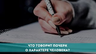 Что говорит почерк о характере человека?