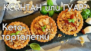 КЕТО-ТАРТАЛЕТКИ С ГРИБАМИ // В ЧЕМ ОТЛИЧИЕ КСАНТАНОВОЙ КАМЕДИ ОТ ГУАРОВОЙ?