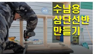 깔끔해요!!!  부엌 수납용 삼단선반 만들기 / Making a 3 layer shelf for kitchen