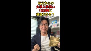 Q:叔父から大学入学のお祝いに10万円もらいました。これって税金かかるのですか？#shorts