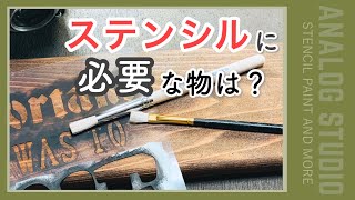 #01  ステンシルに必要な道具をご紹介【ANALOG STUDIO】