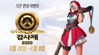 오버워치 기간 한정 이벤트 | 오버워치 감사제 2020