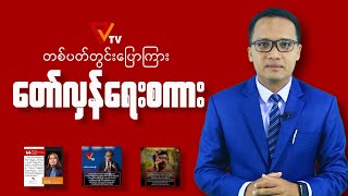 တပတ်အတွင်းပြောကြား တော်လှန်ရေးစကား (25 November 2024)