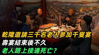 乾隆邀請三千名老人參加千叟宴，壽宴結束後不久，老人路上接連死亡？【小菲扒歷史】 #歷史#歷史故事 #古代曆史#歷史人物#史話館#歷史萬花鏡#奇聞#歷史風雲天下#乾隆#千叟宴#壽宴#壽辰#慶生#古稀