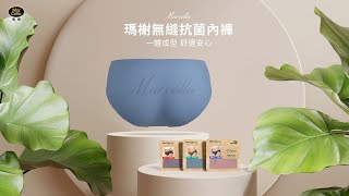 MarCella瑪榭無縫抗菌內褲 | 簡單．才能享受純粹的舒適 | 無縫系列28天鑑賞期 |