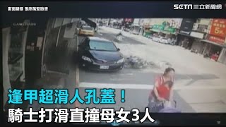 逢甲超滑人孔蓋！騎士打滑直撞母女3人｜三立新聞網SETN.com