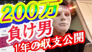 200万負け男1年の収支公開【競馬】無職ニートの馬券生活