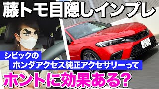 藤トモ目隠しチャレンジ…新型シビック、純正エアロ装着あり・なしの効果をブラインドテストしたら意外な結果になった。【HONDA CIVIC】