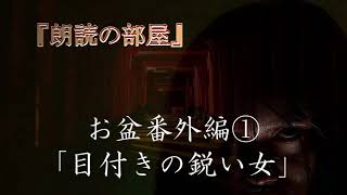 【怪談.人怖】 怪談師ルルナルの短編お盆番外　『目付きの鋭い女』　【怖い話,都市伝説,怪談朗読】