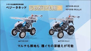 クボタ歩行半自動野菜移植機ベジータキッド　KP100E＿じゃがいも用