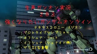 【生声ガンオン実況】283　強くなりたいガンダムオンライン　テキサスコロニー　プロケン・ナハト・イフシュナ・ザクⅡF型重撃【23位19機撃破】