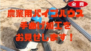 農業用パイプハウス　曲げ加工　（手曲げ加工編）