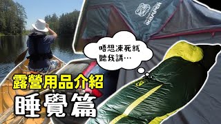 [加拿大人在野] 今集講解我們用過的露營帳篷, 睡眠用品及為何選擇它們。