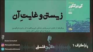 پاراگراف 1: زیستن و غایتِ آن در نظر سورن کی‌یرکگور