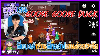 เมื่อหนูโจเล่น goose goose duck พี่แบงค์ชวนพี่กอล์ฟเล่นด้วยฮาจัด | GTA V