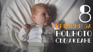 8 причини за нощното събуждане