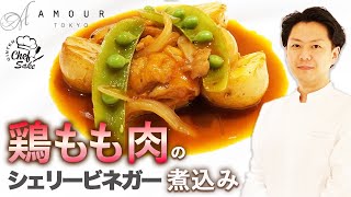 【ミシュランシェフ】鳥もも肉シェリービネガー煮込み/フレンチ/アムール東京/AMOUR TOKYO/後藤シェフ/恵比寿