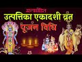 प्रमुख मन्त्रसहित उत्पत्तिका एकादशी व्रत पूजा विधि utpattika ekadashi puja vidhi utpatti ekadashi