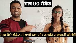 192 देशों का नाम और उनकी राजधानियां मात्र 90 सेकेंड#education #trending #educationmatters