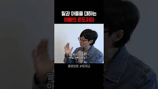 딸과 아들을 대하는 딸바보 아빠의 온도 차이