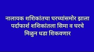 नालायक शशिकांतचा घरच्यांसमोर झाला पर्दाफार्श शशिकांतला सिमा व घरचे मिळुन धडा शिकवणार