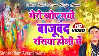 Holi video || मेरो खोए गायो बाजूबंध रसिया होली में ||#holispecial