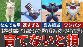 DLCに向けて育てておきたい便利なポケモン7選【ポケモンSV】