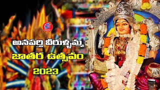 అనపర్తి వీరుళ్ళమ్మ జాతర ఉత్సవం 2023 | Anaparthi Veerullamma Jathara 2023 | #anaparthi | BHARAT180